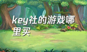 key社的游戏哪里买（key社游戏在哪玩）