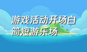 游戏活动开场白简短游乐场