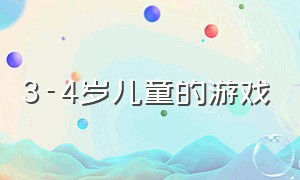 3-4岁儿童的游戏