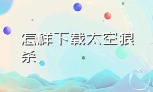 怎样下载太空狼杀（怎样画太空狼杀的僵尸）