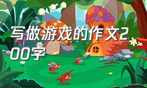 写做游戏的作文200字