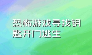 恐怖游戏寻找钥匙开门逃生