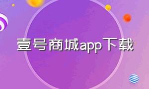 壹号商城app下载