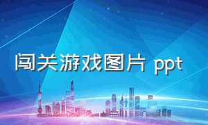 闯关游戏图片 ppt