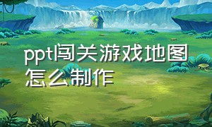 ppt闯关游戏地图怎么制作