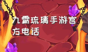 九霄琉璃手游官方电话