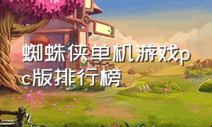 蜘蛛侠单机游戏pc版排行榜