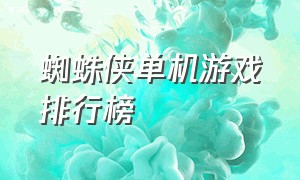 蜘蛛侠单机游戏排行榜