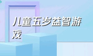 儿童五岁益智游戏