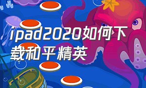 ipad2020如何下载和平精英