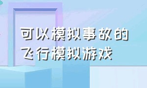 可以模拟事故的飞行模拟游戏