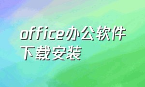 office办公软件下载安装