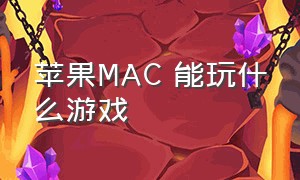 苹果MAC 能玩什么游戏