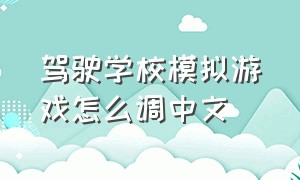 驾驶学校模拟游戏怎么调中文