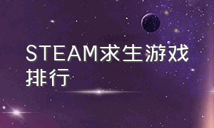 steam求生游戏排行