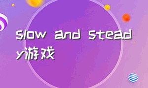 slow and steady游戏