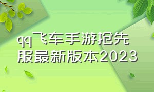 qq飞车手游抢先服最新版本2023