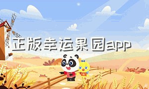 正版幸运果园app（吉祥果园红包版）