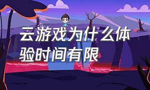 云游戏为什么体验时间有限