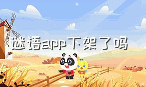 谜语app下架了吗