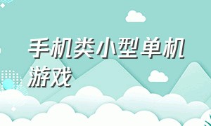 手机类小型单机游戏（手机小型单机游戏）