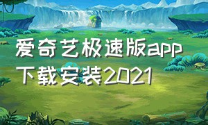 爱奇艺极速版app下载安装2021（爱奇艺极速版官方下载v9.13.6）