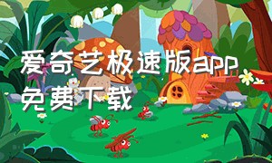 爱奇艺极速版app免费下载