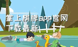 掌上棋牌app官网下载最新