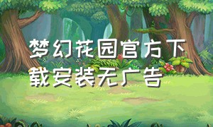 梦幻花园官方下载安装无广告