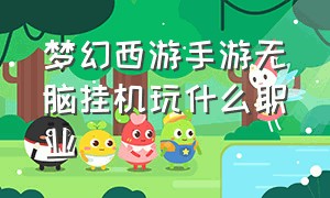 梦幻西游手游无脑挂机玩什么职业