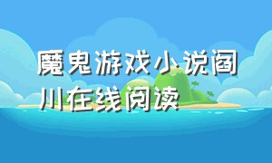 魔鬼游戏小说阎川在线阅读