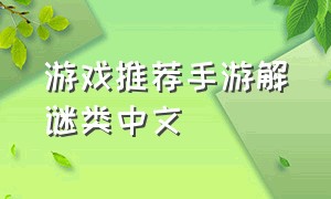 游戏推荐手游解谜类中文