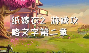 纸嫁衣2 游戏攻略文字第二章（纸嫁衣2游戏攻略完整）