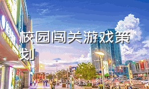 校园闯关游戏策划