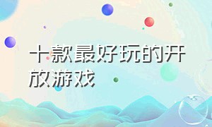 十款最好玩的开放游戏