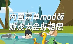 内置菜单mod版游戏大全折相思