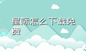 星际怎么下载免费