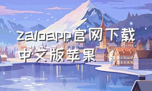 zaloapp官网下载中文版苹果