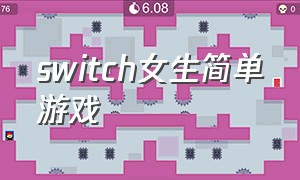 switch女生简单游戏（switch适合女生免费好玩游戏）