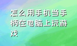 怎么用手机当手柄在电脑上玩游戏