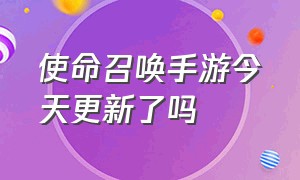 使命召唤手游今天更新了吗