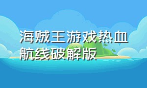 海贼王游戏热血航线破解版