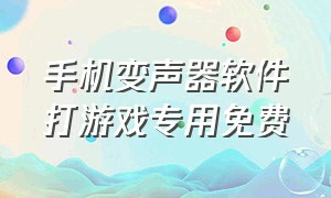 手机变声器软件打游戏专用免费