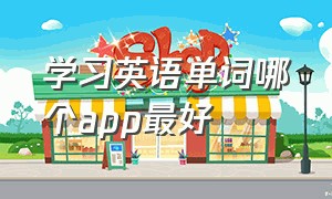 学习英语单词哪个app最好