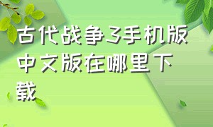 古代战争3手机版中文版在哪里下载