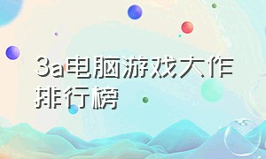 3a电脑游戏大作排行榜