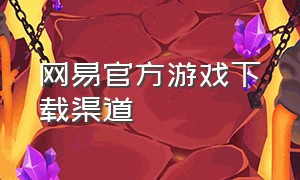 网易官方游戏下载渠道