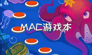 mac游戏本