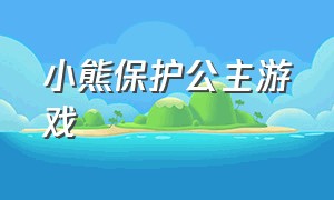 小熊保护公主游戏