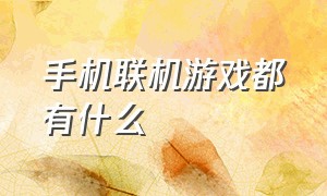 手机联机游戏都有什么